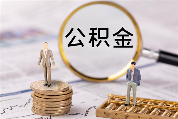 鹿邑怎么取自己的公积金（怎么提取市公积金）