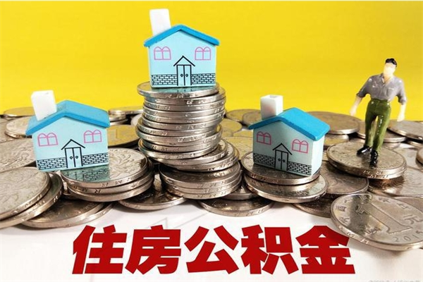 鹿邑离职后异地住房公积金怎么全部取出来（离职后公积金怎么异地提取）