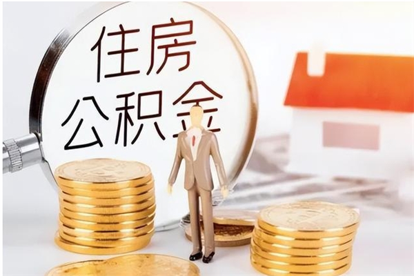 鹿邑辞职后取住房公积金（辞职后取住房公积金需要什么手续）