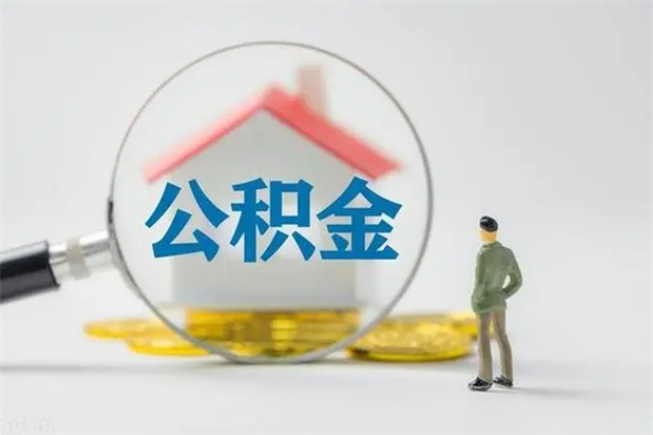 鹿邑怎么把公积金提出来（怎么把住房公积金提出来）