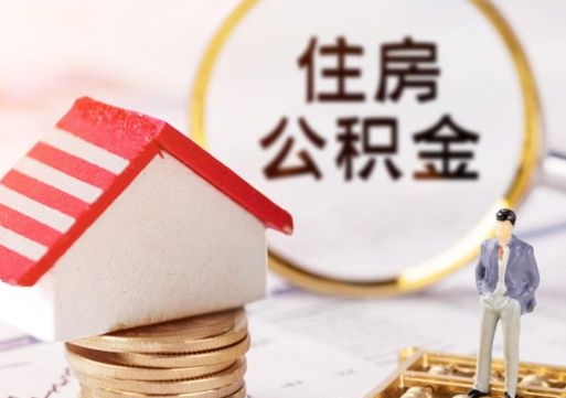 鹿邑封存多年的公积金怎么提（住房公积金封存多年怎么取出）