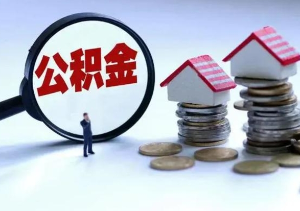 鹿邑离职后如何取公积（离职之后怎么取住房公积金）