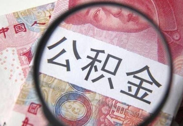 鹿邑公积金代取（公积金代取条件）