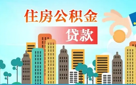 鹿邑人怎么取公积金（怎么提取市公积金）