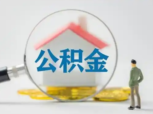 鹿邑公积金离职封存取出（住房公积金离职封存怎么提取）